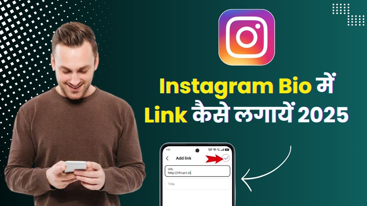 Instagram Bio में Link कैसे लगायें 2025