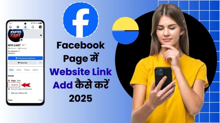 Facebook Page में Website Link Add कैसे करें 2025