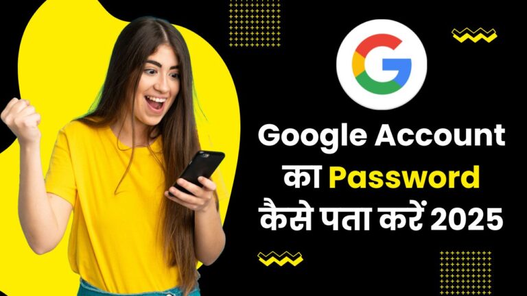 Google Account का Password कैसे पता करें 2025