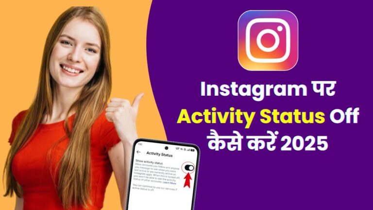 Instagram पर Activity Status Off कैसे करें 2025