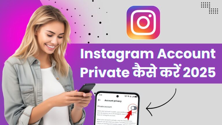Instagram Account Private कैसे करें 2025