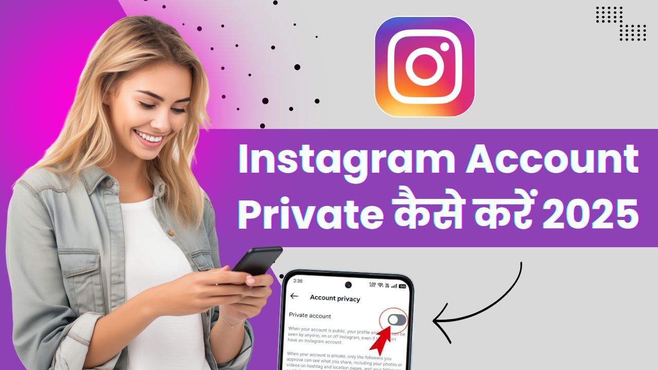 Instagram Account Private कैसे करें 2025