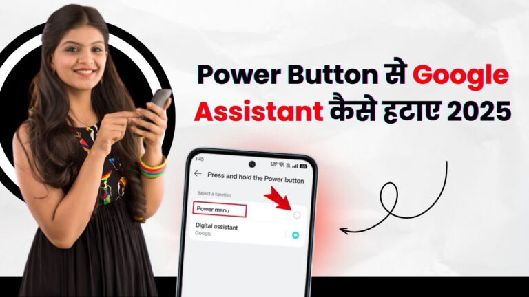 Power Button से Google Assistant कैसे हटाए 2025