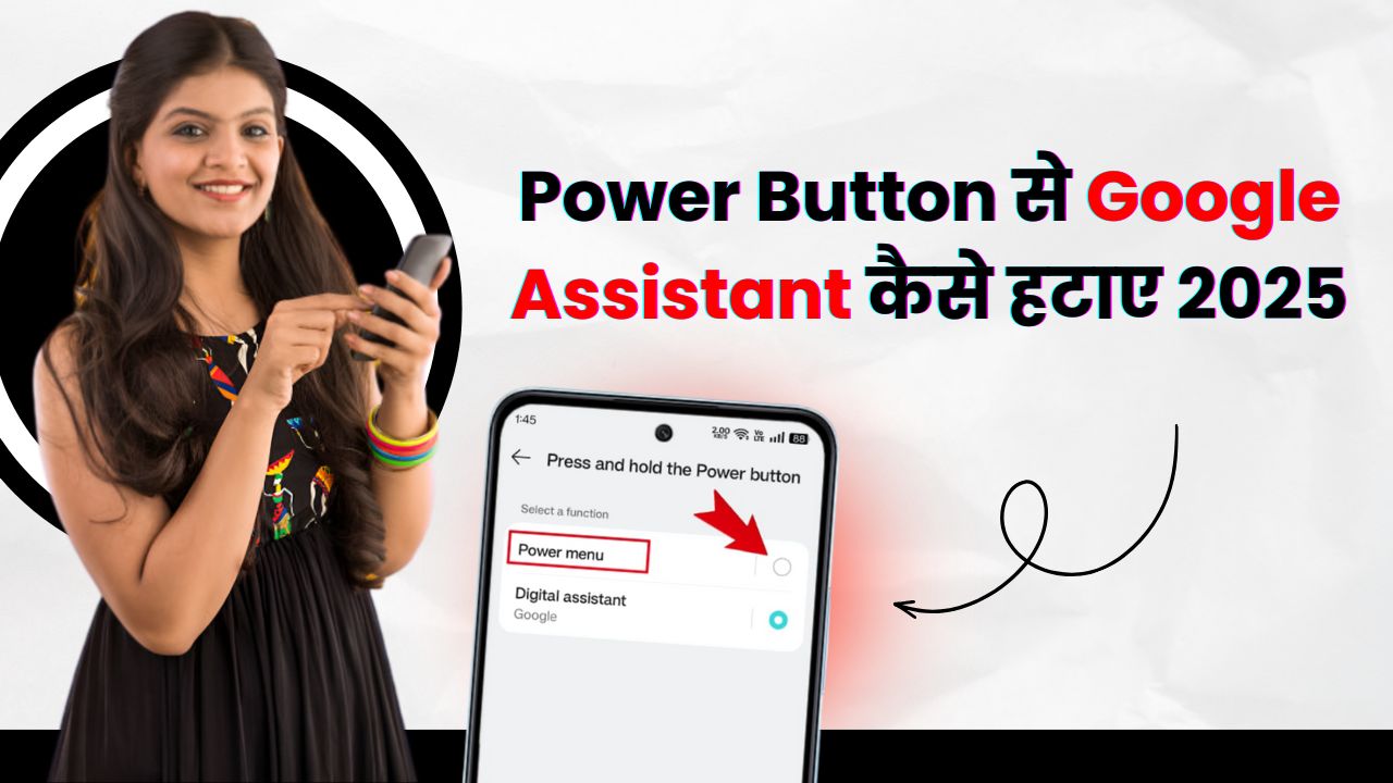 Power Button से Google Assistant कैसे हटाए 2025