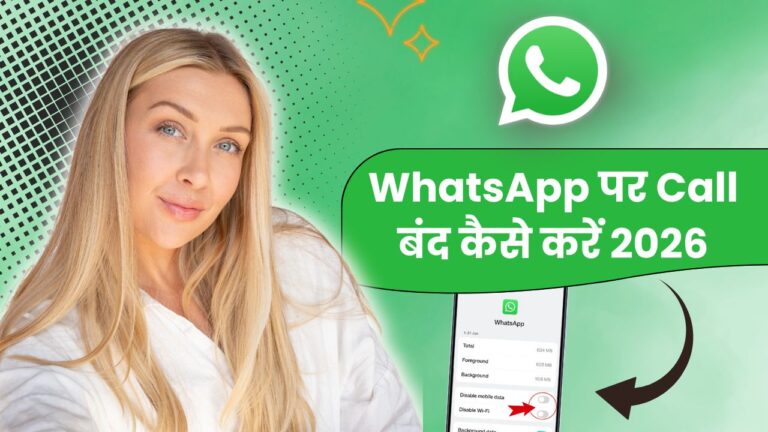 WhatsApp पर Call बंद कैसे करें 2026