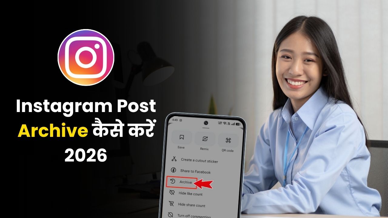 Instagram Post Archive कैसे करें 2026