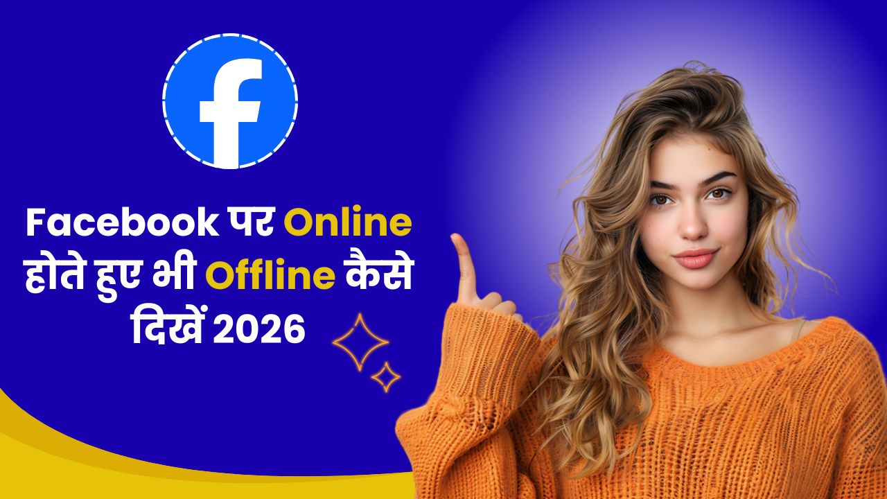 Facebook पर Online होते हुए भी Offline कैसे दिखें 2026