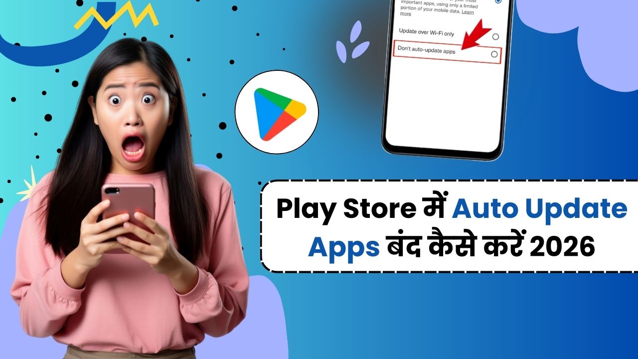 Play Store में Auto Update Apps बंद कैसे करें 2026
