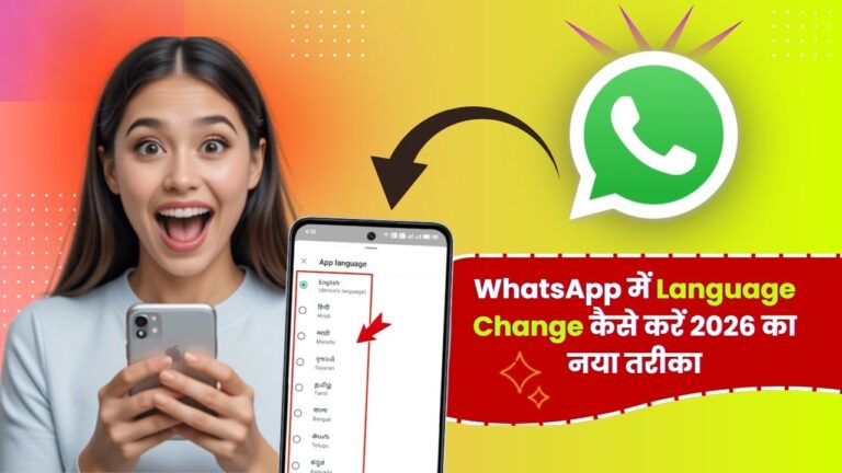 WhatsApp में Language Change कैसे करें 2026 का नया तरीका
