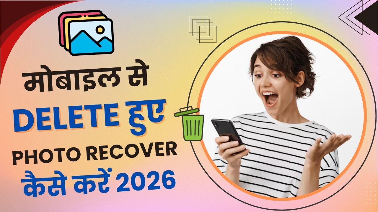मोबाइल से Delete हुए Photo Recover कैसे करें 2026